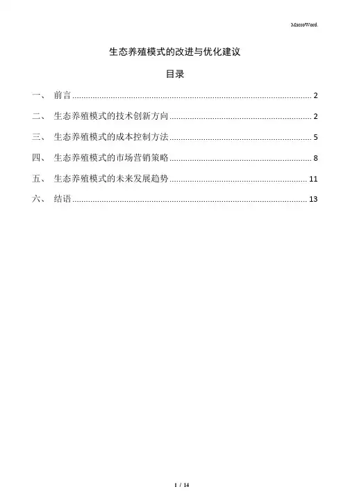 生态养殖模式的改进与优化建议