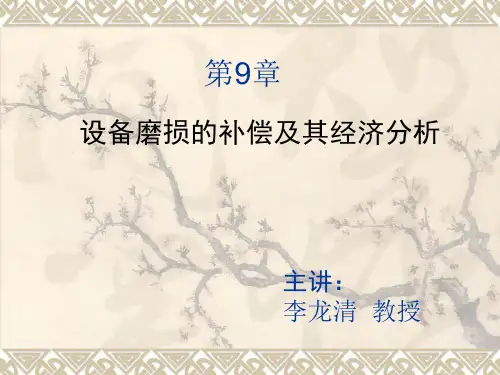 第9章 设备磨损的补偿及其经济分析