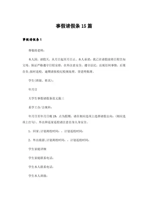 事假请假条15篇