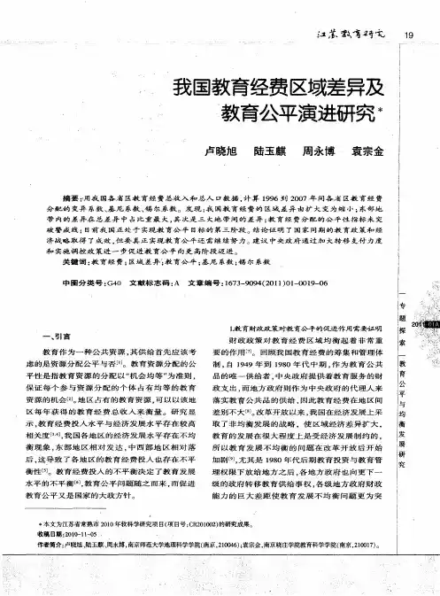 我国教育经费区域差异及教育公平演进研究