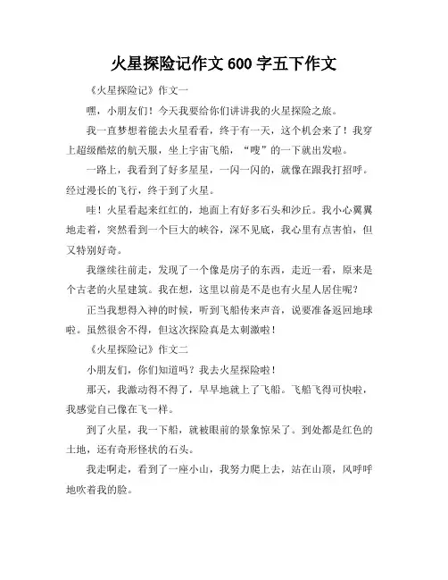 火星探险记作文600字五下作文