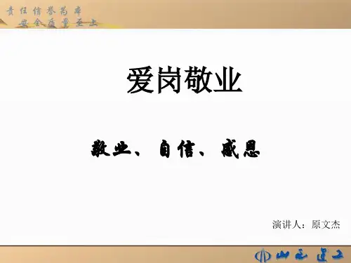 爱岗敬业演讲稿(课堂PPT)
