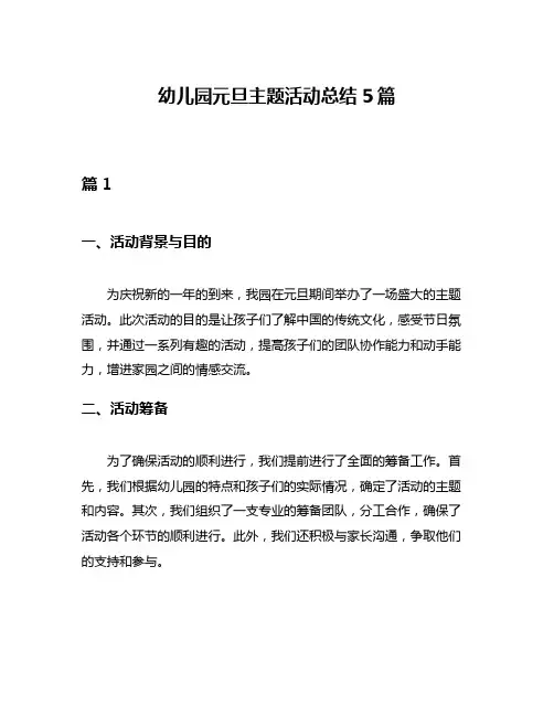 幼儿园元旦主题活动总结5篇