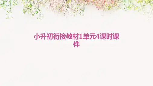 小升初衔接教材1单元4课时课件