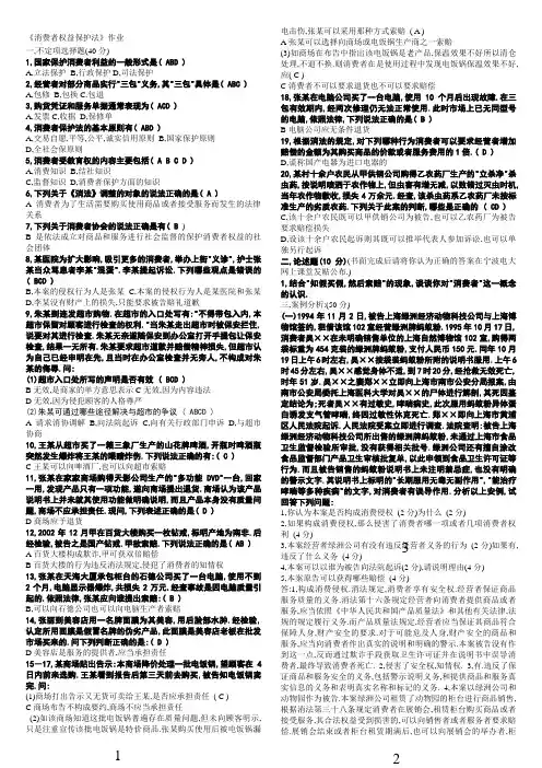 消费者权益保护法作业答案