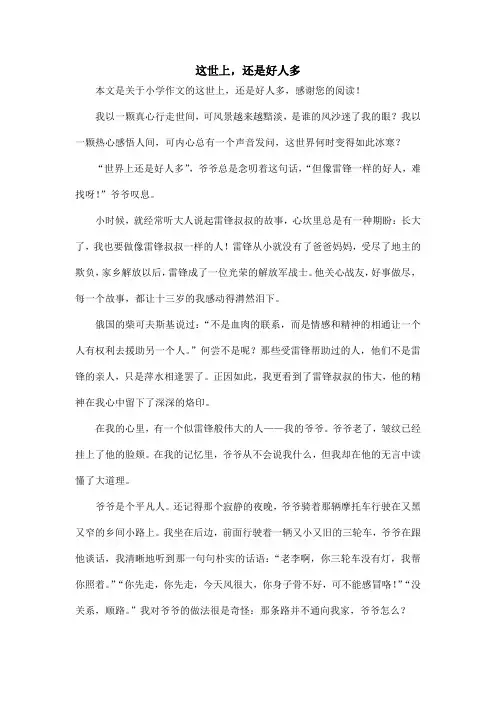 这世上,还是好人多_小学作文