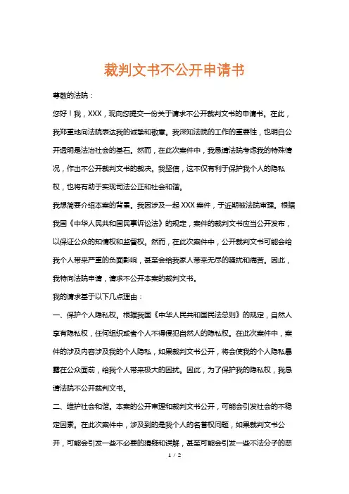 裁判文书不公开申请书