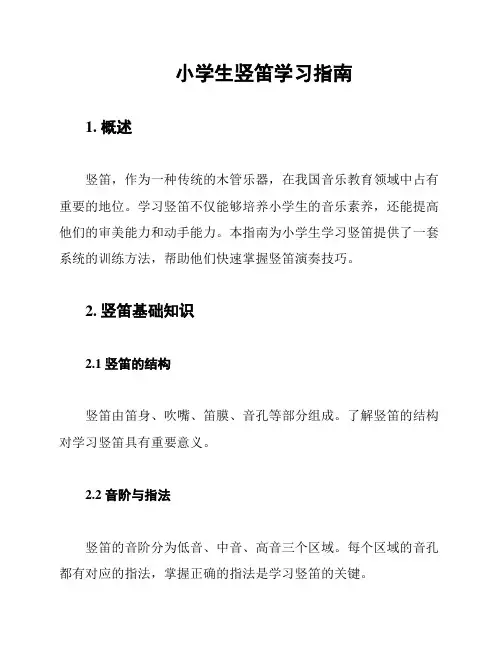 小学生竖笛学习指南
