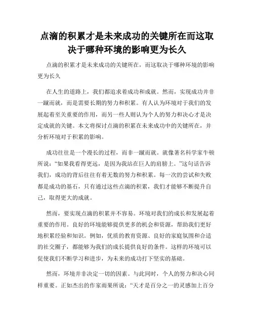 点滴的积累才是未来成功的关键所在而这取决于哪种环境的影响更为长久