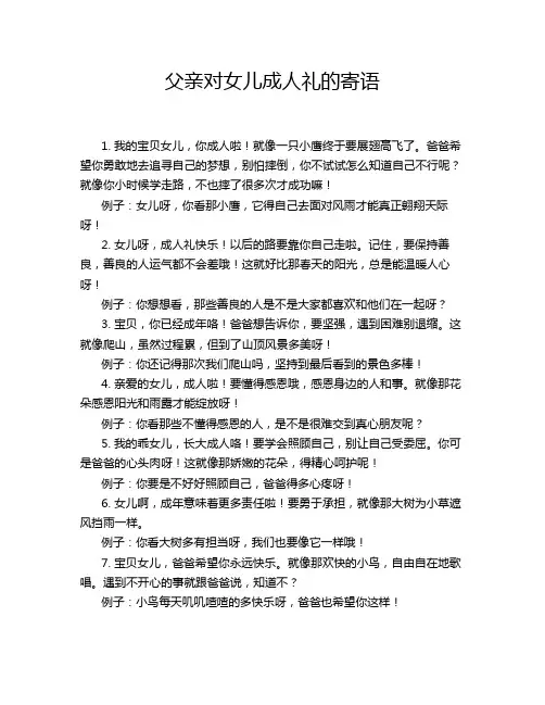 父亲对女儿成人礼的寄语