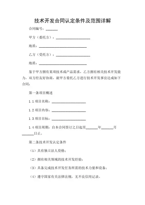 技术开发合同认定条件及范围详解