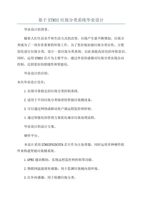 基于STM32垃圾分类系统毕业设计