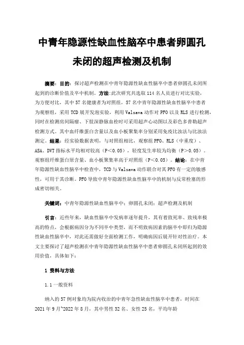 中青年隐源性缺血性脑卒中患者卵圆孔未闭的超声检测及机制