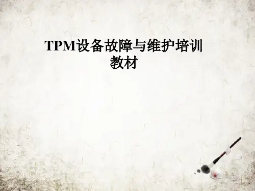 TPM设备故障与维护培训教材