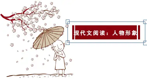 2023届高考语文二轮阅读专项复习：现代文阅读之人物形象 课件24张