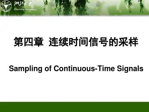 第四章-连续时间信号的采样