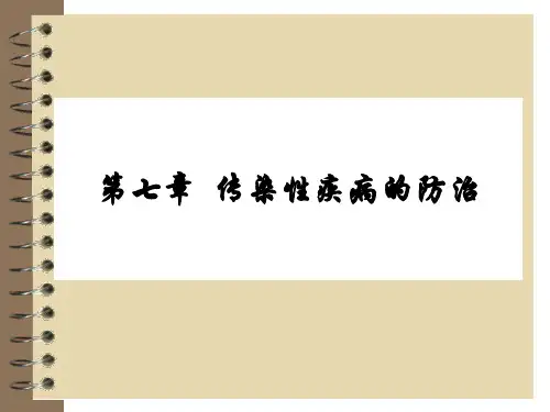 传染性疾病的防治措施PPT(17张)