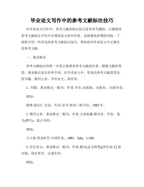 毕业论文写作中的参考文献标注技巧