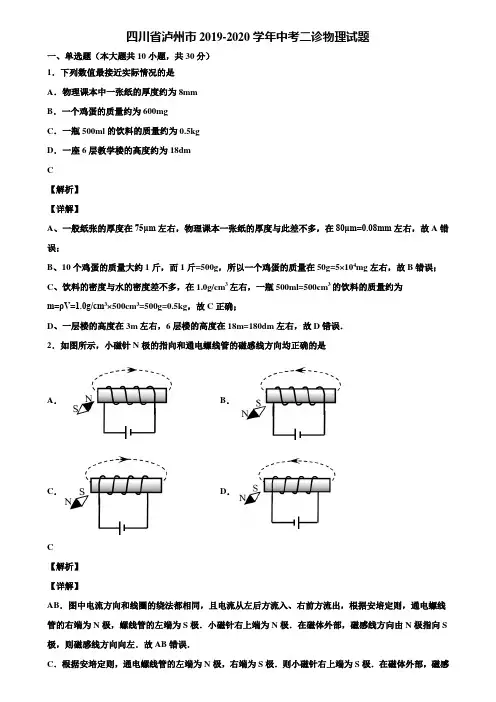 四川省泸州市2019-2020学年中考二诊物理试题含解析〖含中考模拟卷5套〗