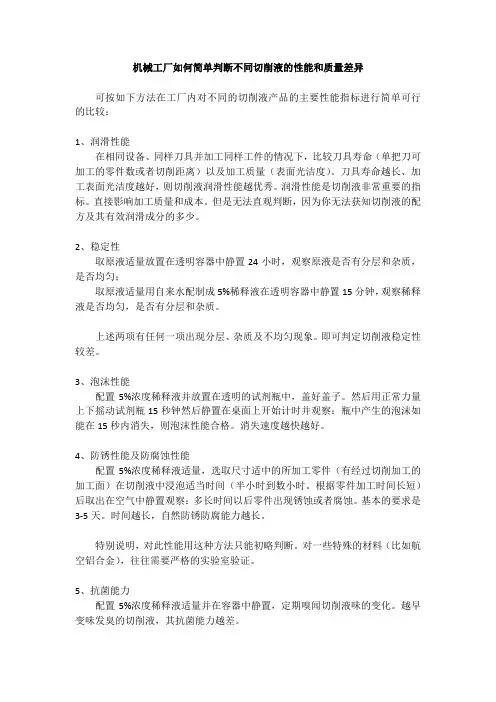 [超实用] 判断切削液性能和质量差异的简单方法