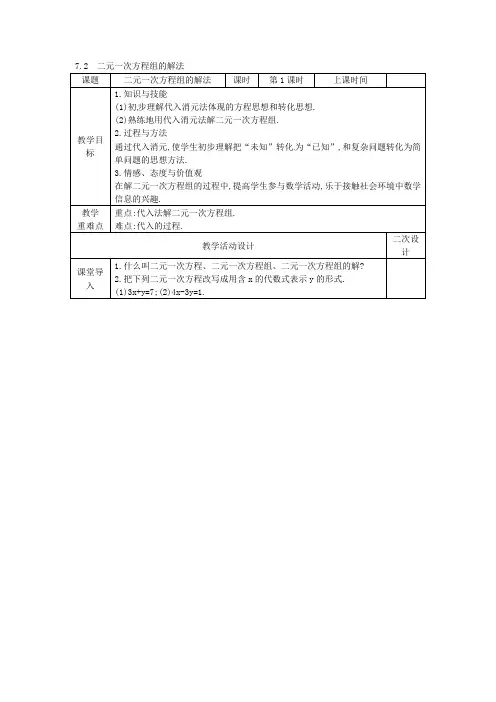 华东师大版七年级下册数学教案：7.2 二元一次方程组的解法