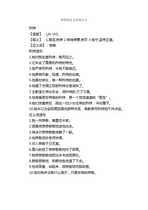 矜持的近义词是什么