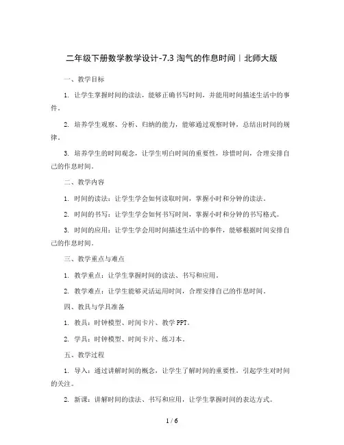 二年级下册数学教学设计-7.3 淘气的作息时间｜北师大版