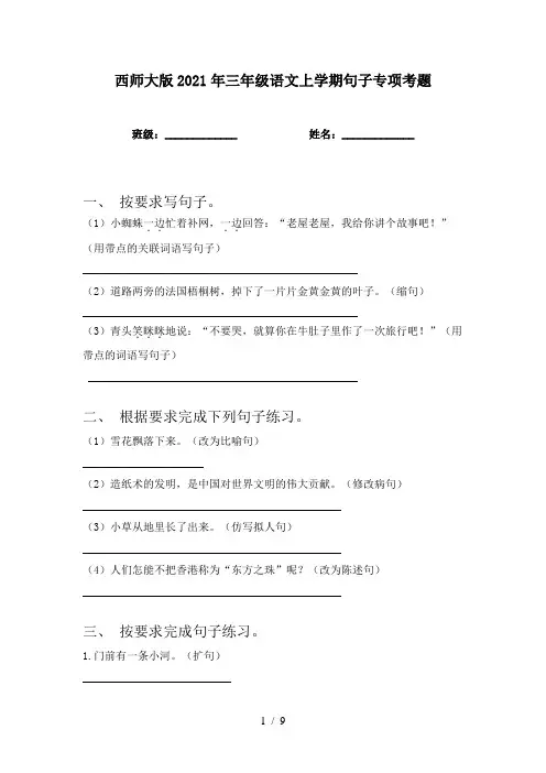 西师大版2021年三年级语文上学期句子专项考题