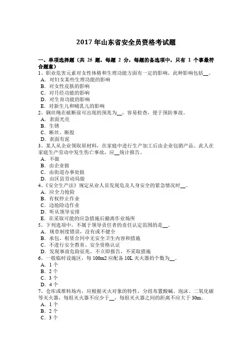 2017年山东省安全员资格考试题