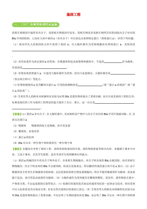 2019年高考生物二轮复习三道题经典专练13基因工程