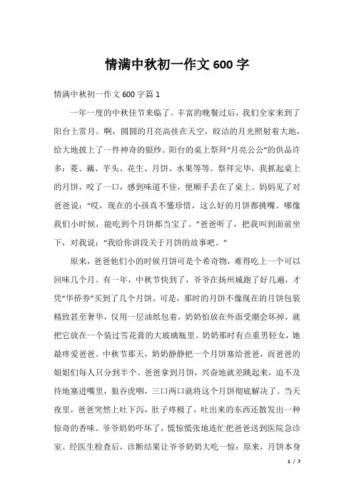 情满中秋初一作文600字