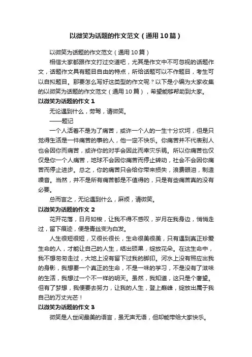 以微笑为话题的作文范文（通用10篇）
