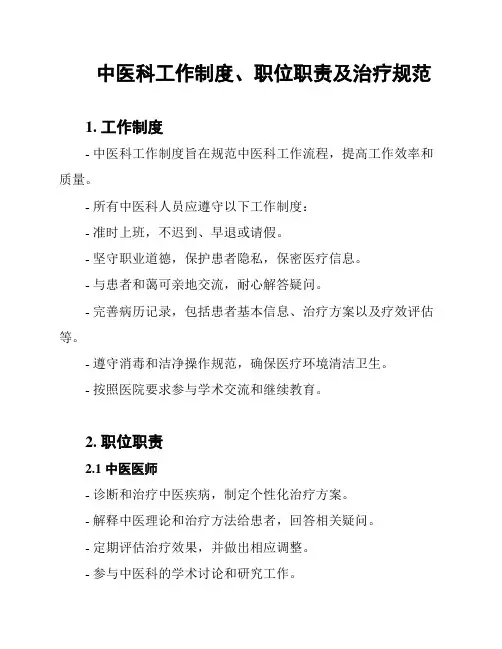 中医科工作制度、职位职责及治疗规范