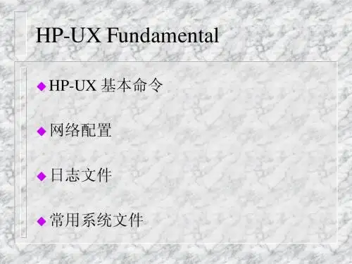 HPUX_基础