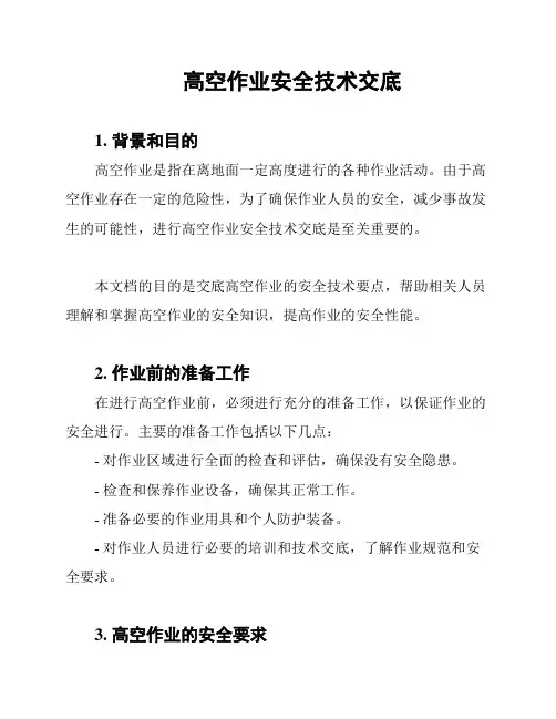高空作业安全技术交底