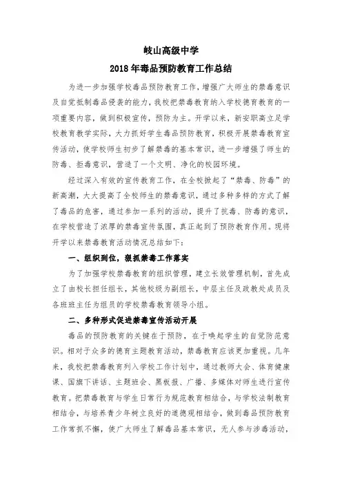2018年毒品预防教育工作总结