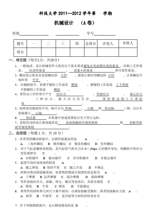 山东科技大学2011_2012机械设计基础期末试题