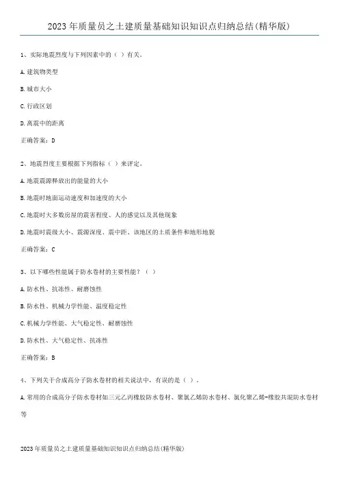 2023年质量员之土建质量基础知识知识点归纳总结(精华版)