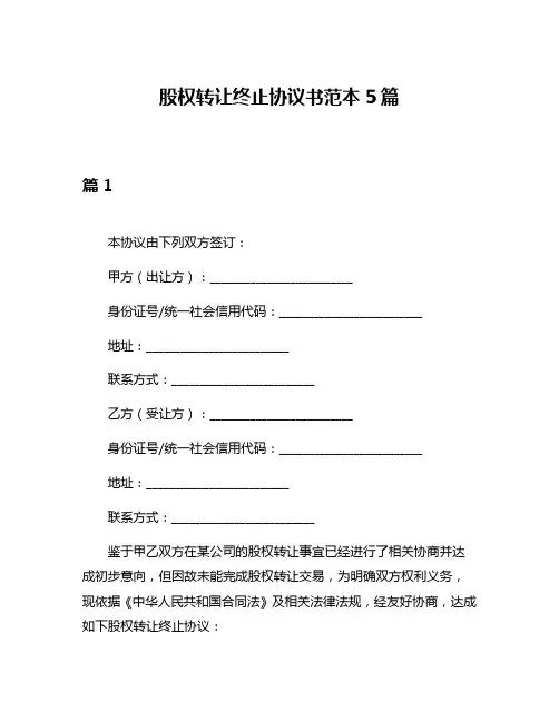 股权转让终止协议书范本5篇
