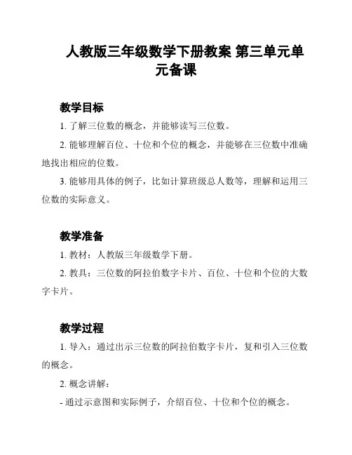 人教版三年级数学下册教案 第三单元单元备课