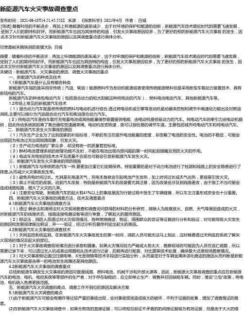 新能源汽车火灾事故调查重点