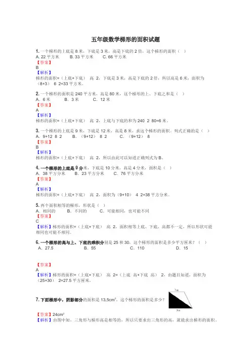 五年级数学梯形的面积试题
