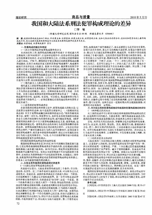 我国和大陆法系刑法犯罪构成理论的差异