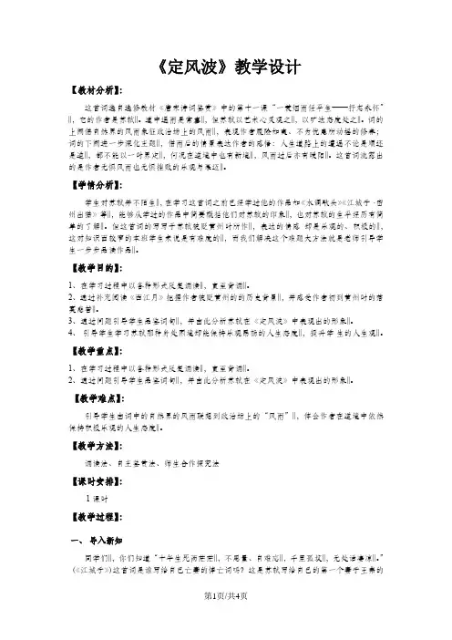 高二语文人教版必修四第二单元5苏轼《定风波》教案