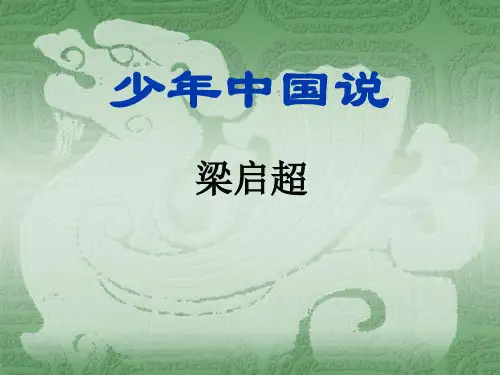 《少年中国说》ppt课件