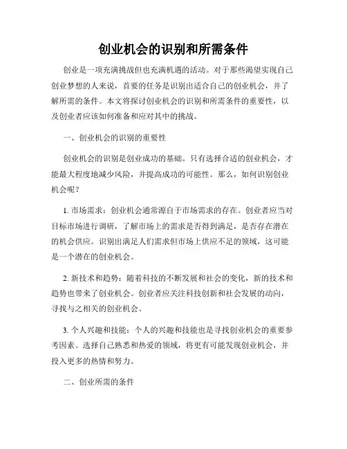 创业机会的识别和所需条件