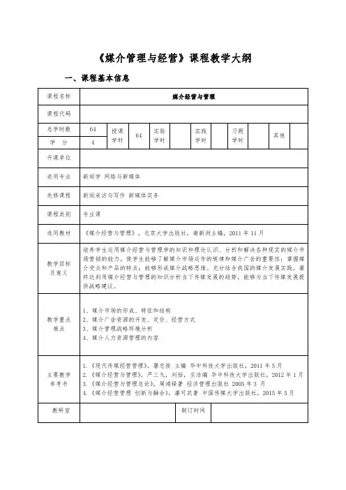 《媒介经营与管理》教学大纲