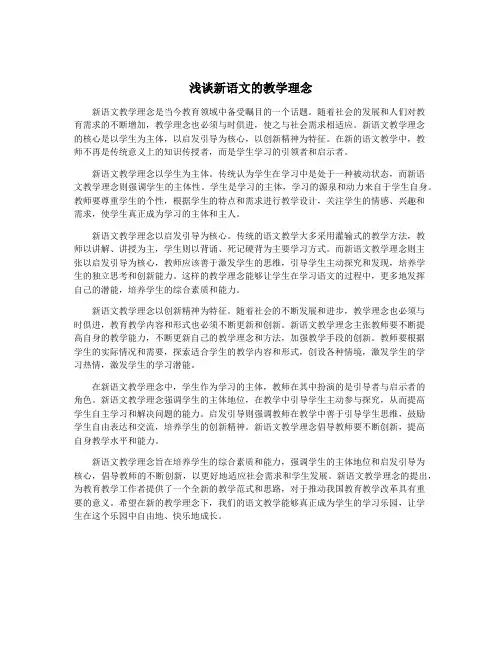 浅谈新语文的教学理念