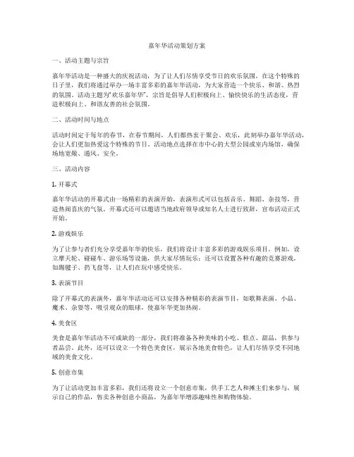 嘉年华活动策划方案