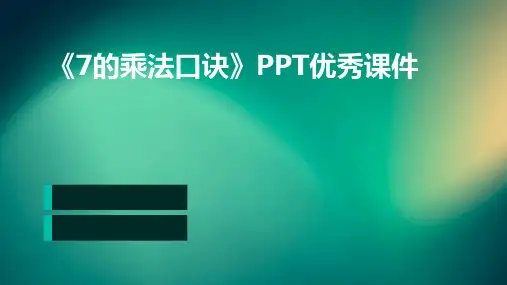 《7的乘法口诀》PPT优秀课件